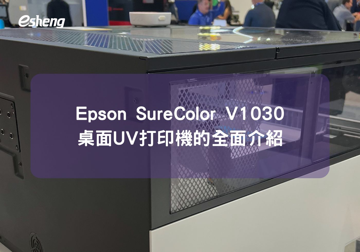 Epson SureColor V1030桌面UV打印機的全面介紹