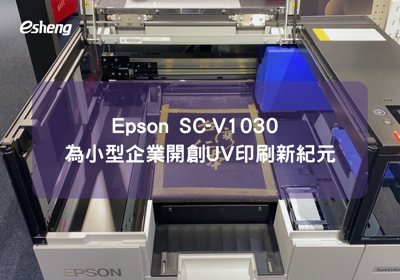 Epson SC-V1030 為小型企業開創UV印刷新紀元