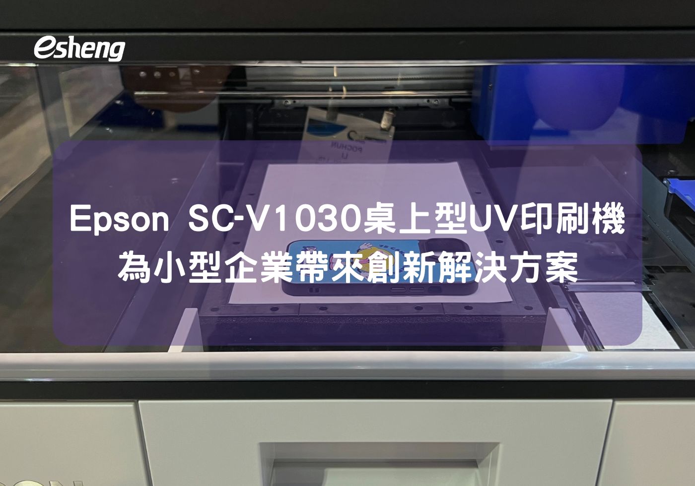 Epson SC-V1030 桌上型UV印刷機 為小型企業帶來創新解決方案