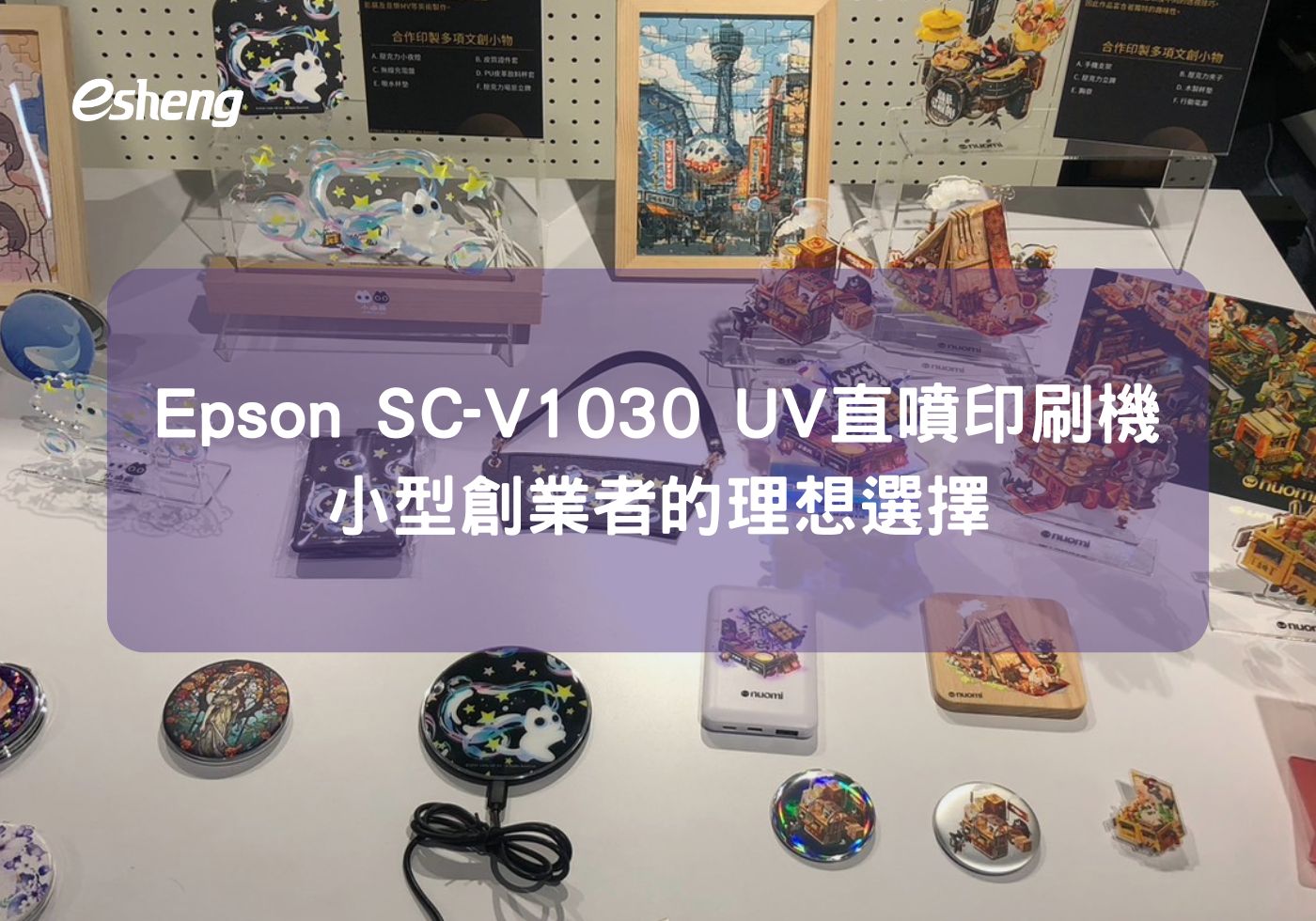 Epson SC-V1030 UV直噴印刷機：小型創業者的理想選擇