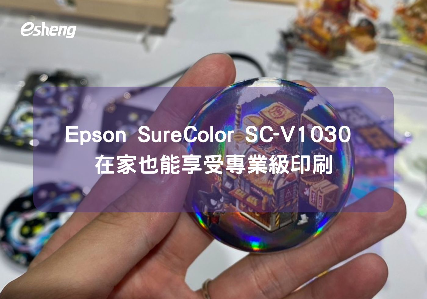 Epson SureColor SC-V1030 在家也能享受專業級印刷