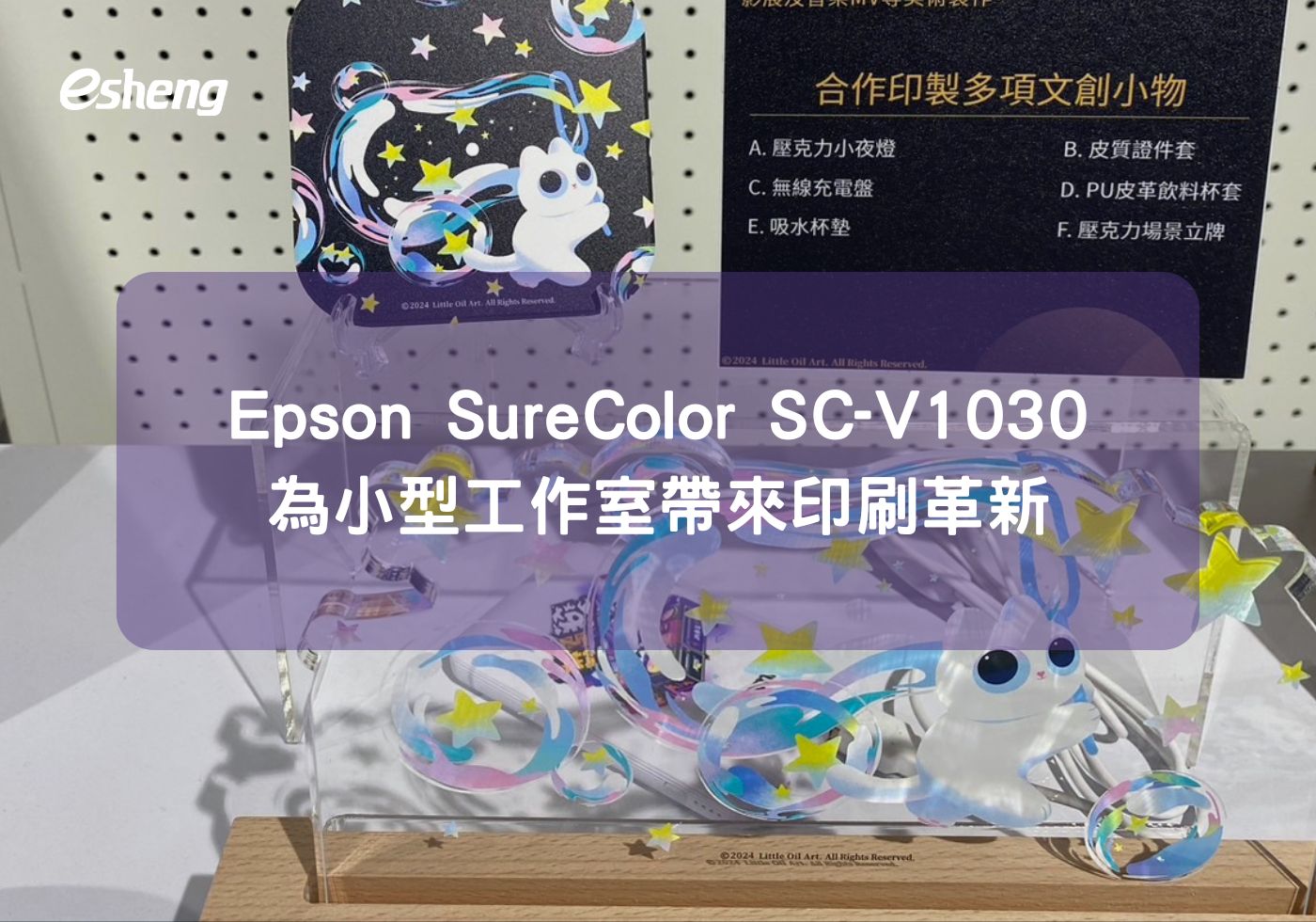 Epson SureColor SC-V1030 為小型工作室帶來印刷革新