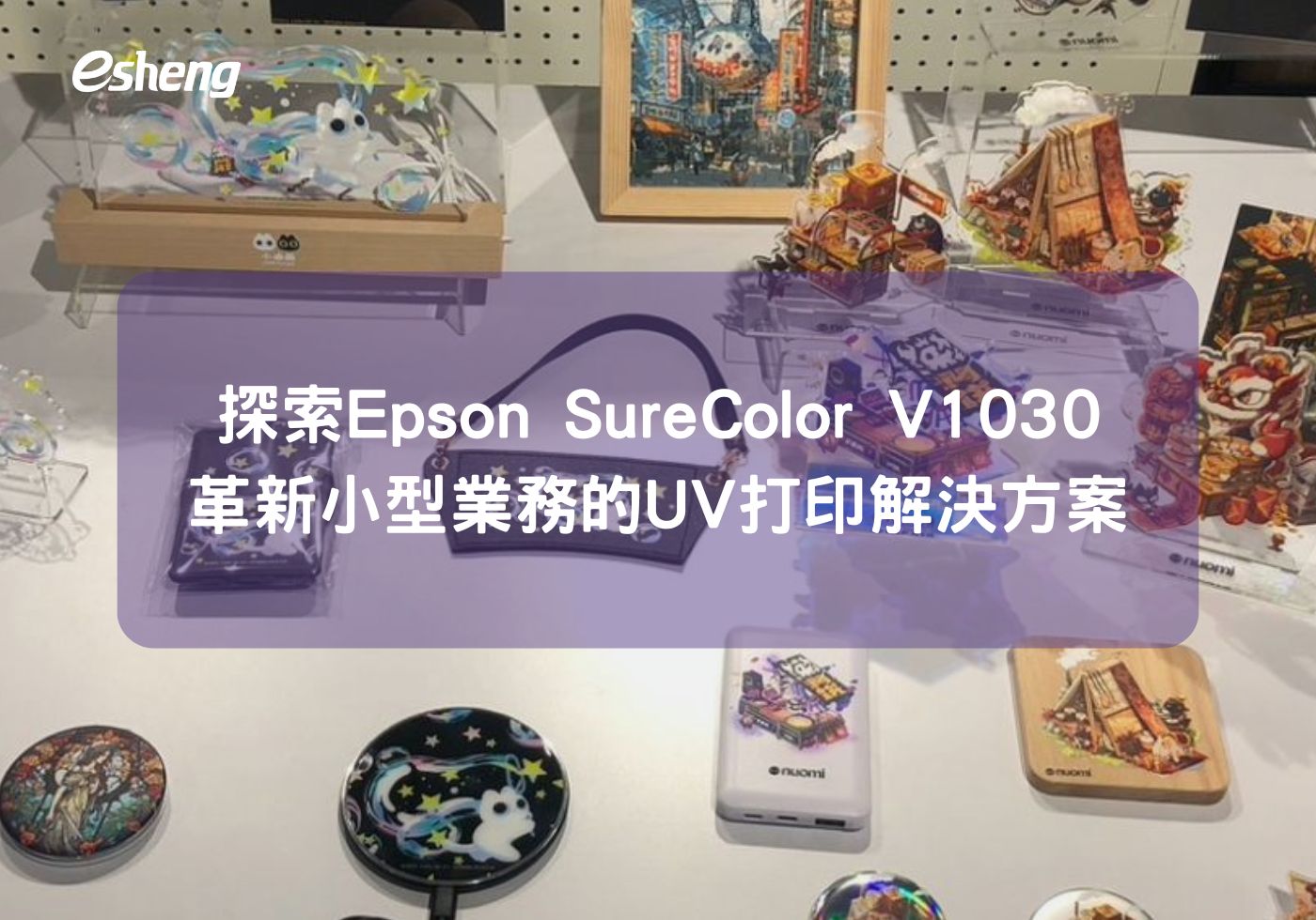 探索Epson SureColor V1030 革新小型業務的UV打印解決方案