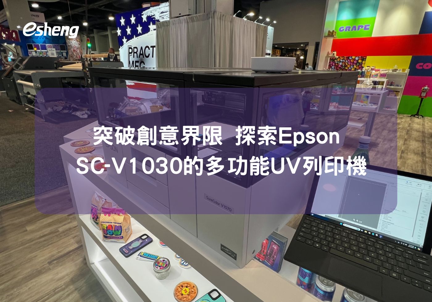 突破創意界限 探索Epson SureColor SC-V1030的多功能UV列印機