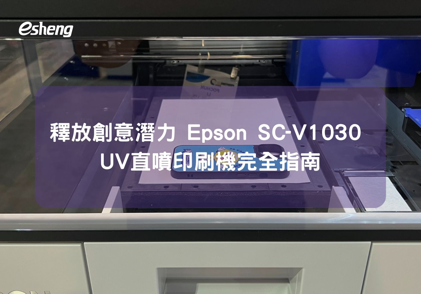 釋放創意潛力 Epson SC-V1030 UV直噴印刷機完全指南