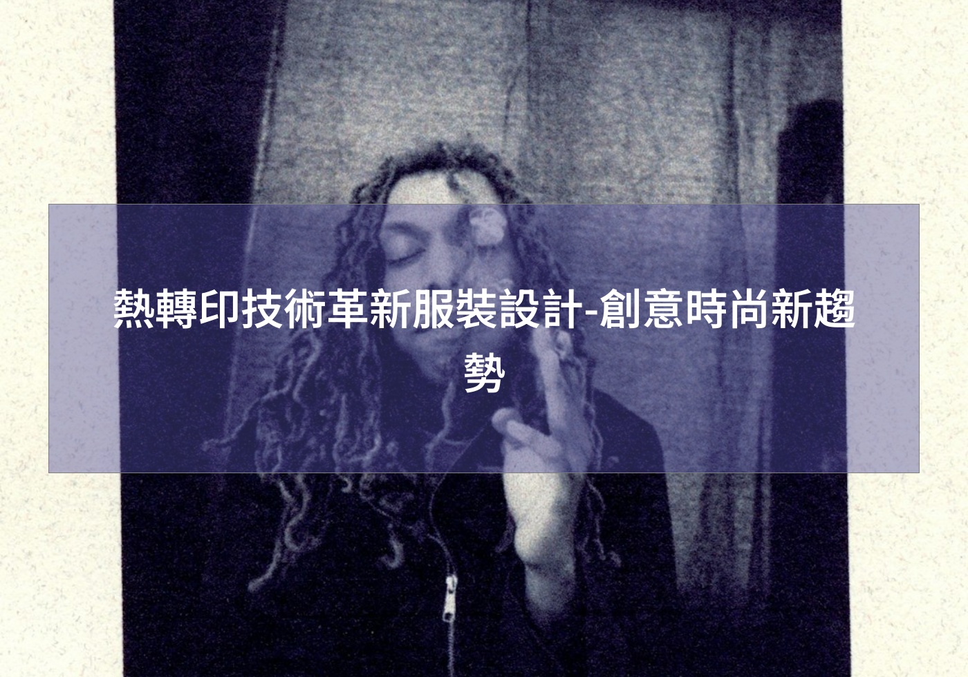 熱轉印技術革新服裝設計-創意時尚新趨勢