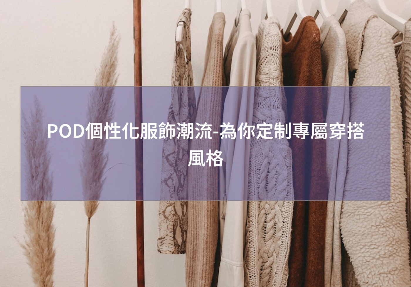 POD個性化服飾潮流-為你定制專屬穿搭風格
