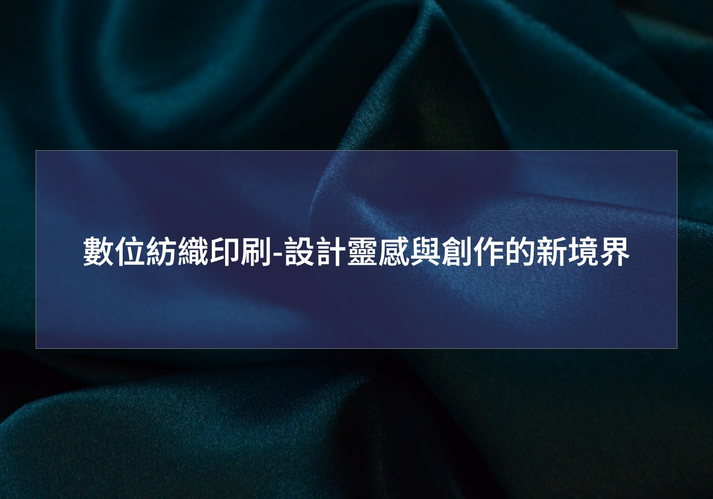 數位紡織印刷-設計靈感與創作的新境界