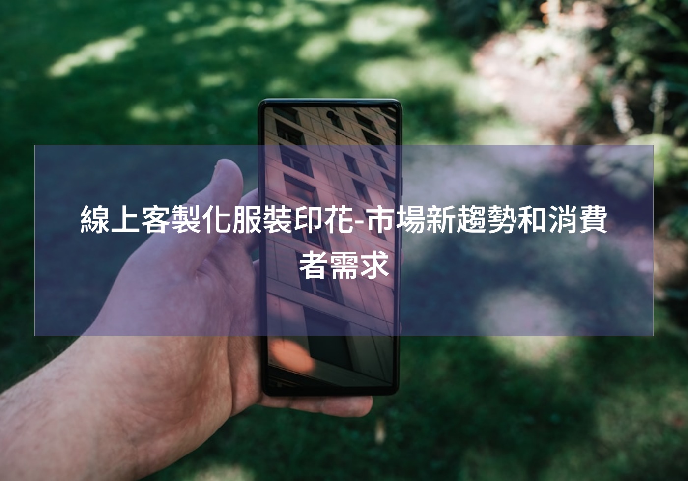 線上客製化服裝印花-市場新趨勢和消費者需求