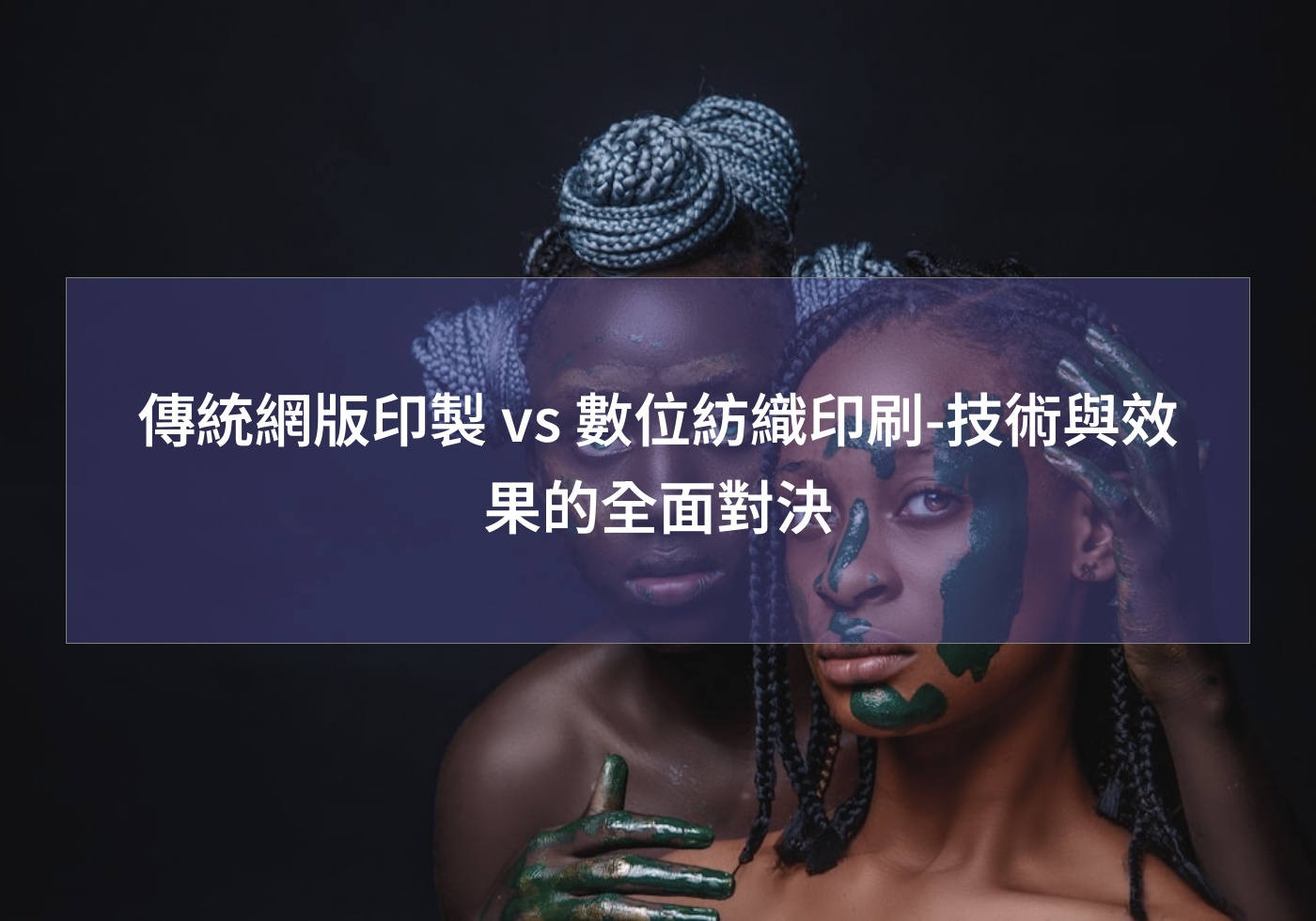傳統網版印製 vs 數位紡織印刷-技術與效果的全面對決