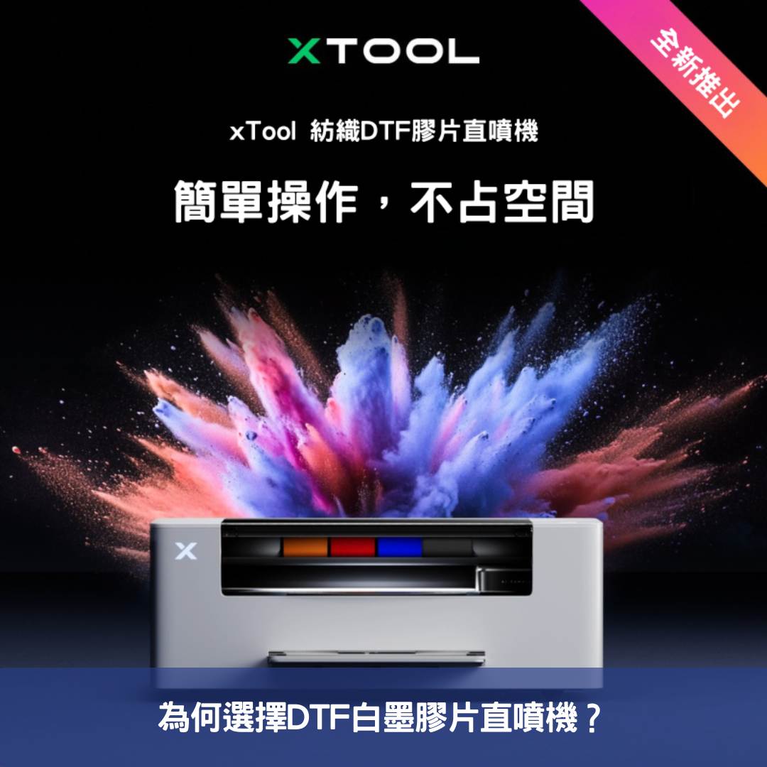 為何選擇DTF白墨膠片直噴機?