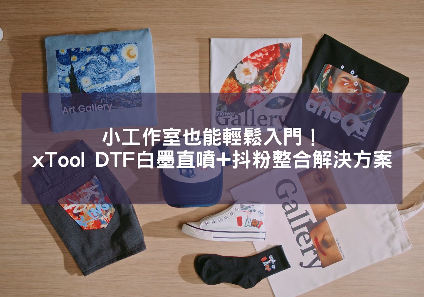 小工作室也能輕鬆入門!xTool DTF白墨直噴+抖粉整合解決方案