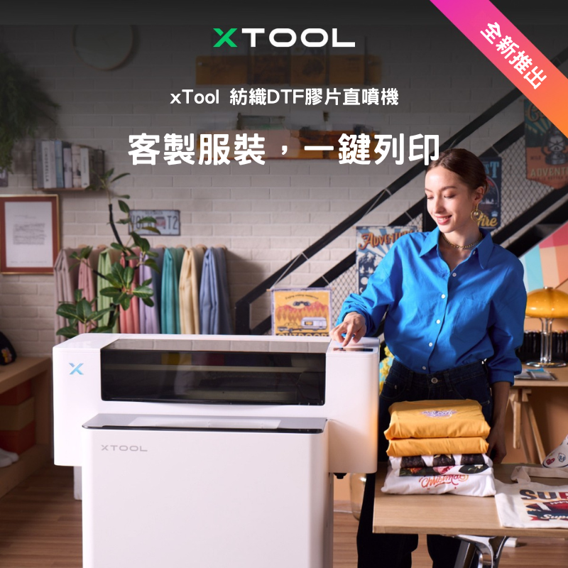 xTool 紡織DTF膠片直噴機 解鎖多種用途 現場客製 按需印刷 企業商品 手作DIY 節省空間 減少空間 直接印出裁片,自動裁切