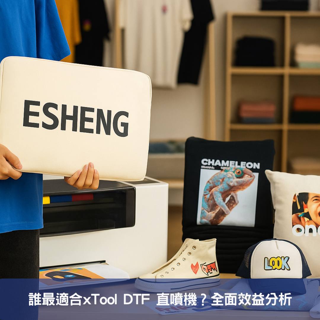 誰最適合xTool DTF 直噴機？全面效益分析