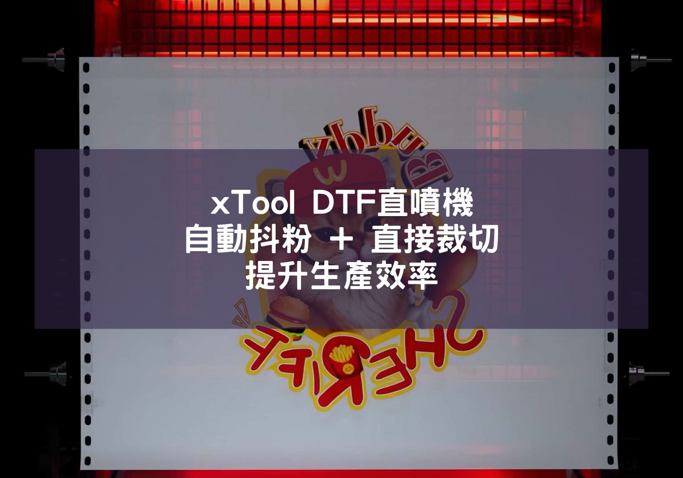 xTool DTF直噴機自動抖粉 + 直接裁切,提升生產效率