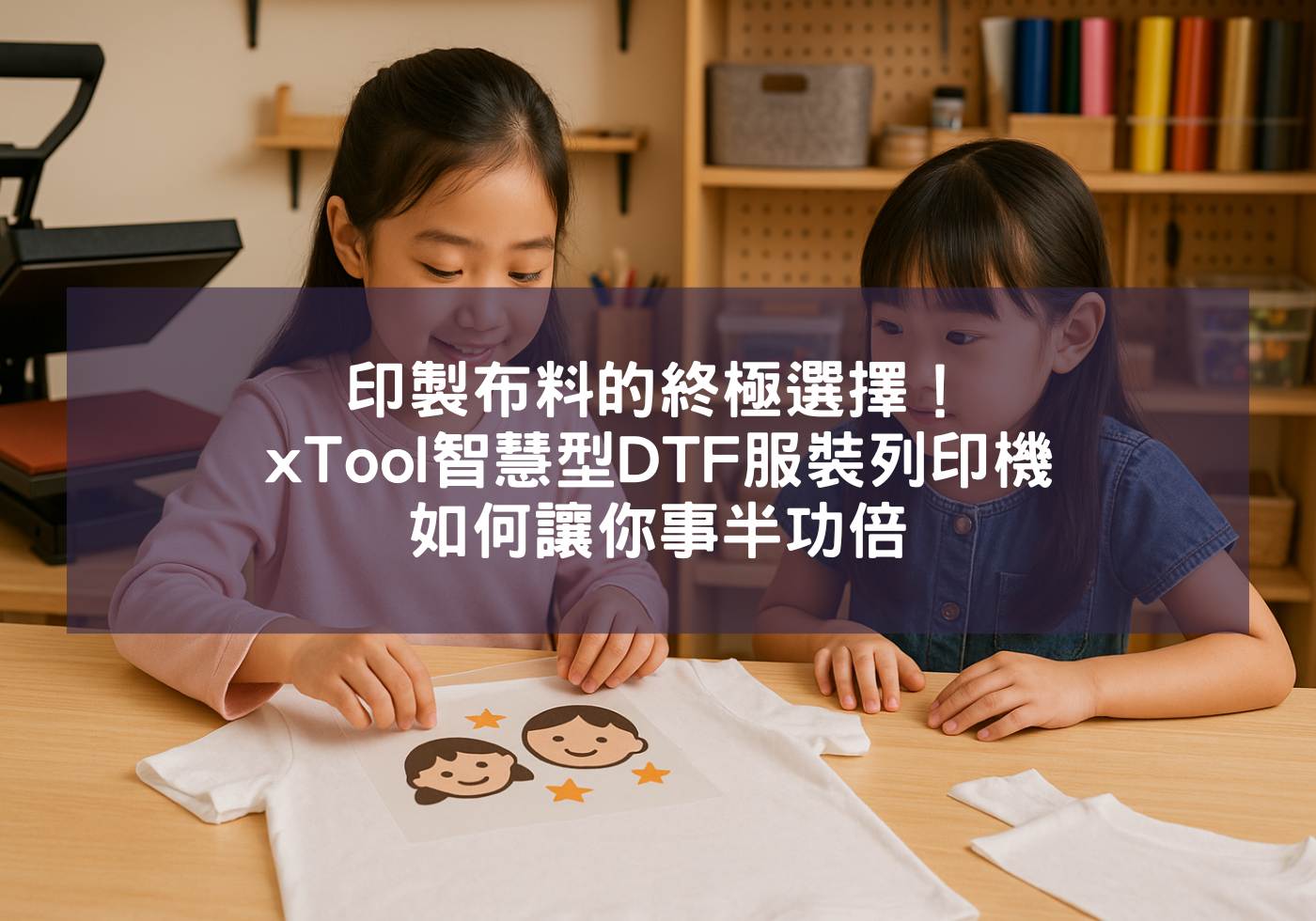 印製布料的終極選擇！xTool智慧型DTF服裝列印機如何讓你事半功倍