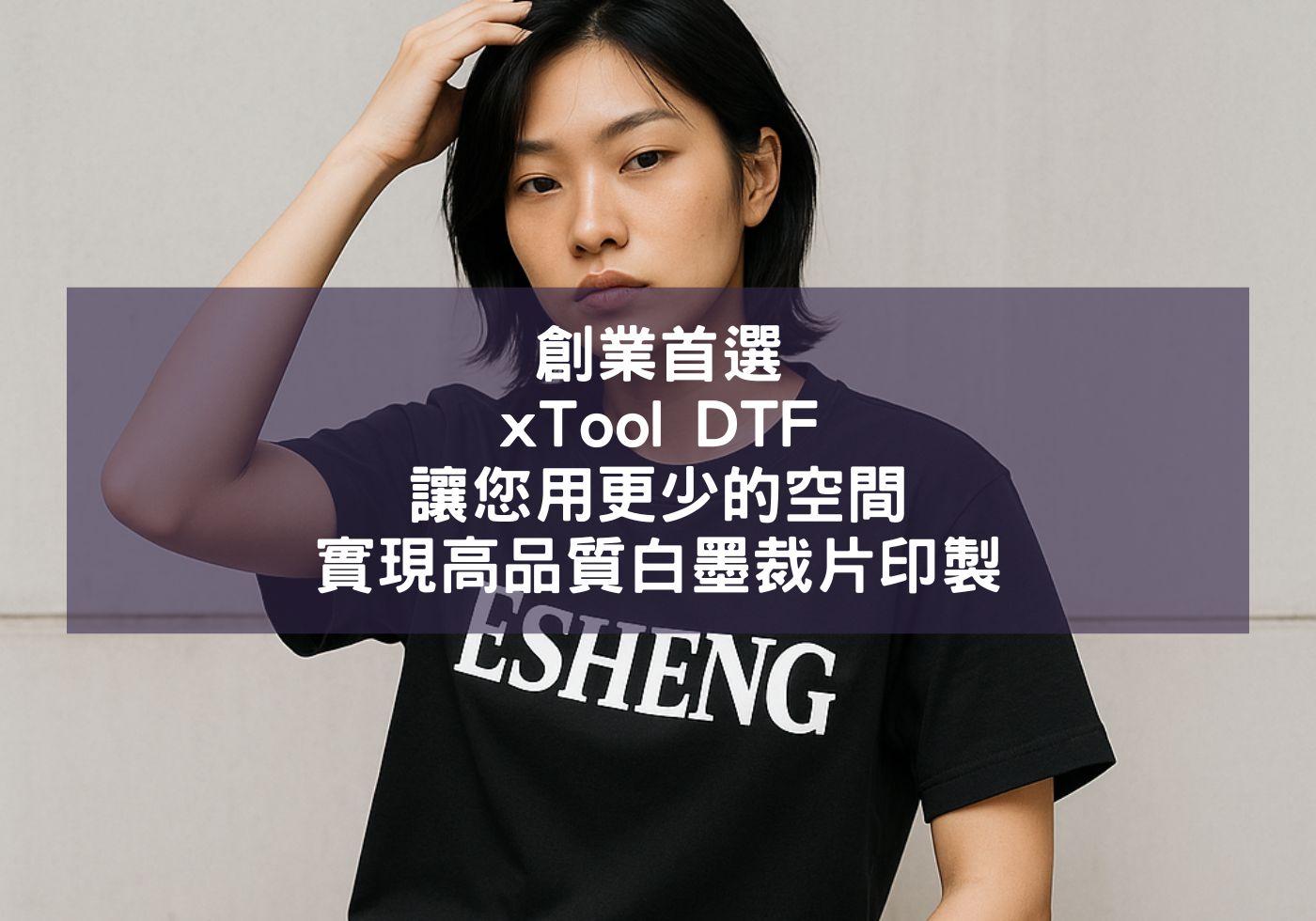 創業首選，xTool DTF讓您用更少的空間，實現高品質白墨裁片印製