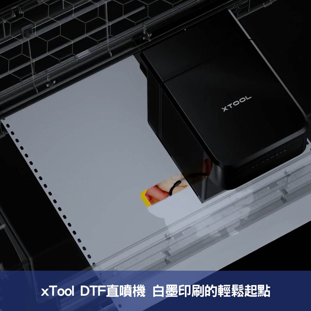 xTool DTF直噴機 白墨印刷的輕鬆起點