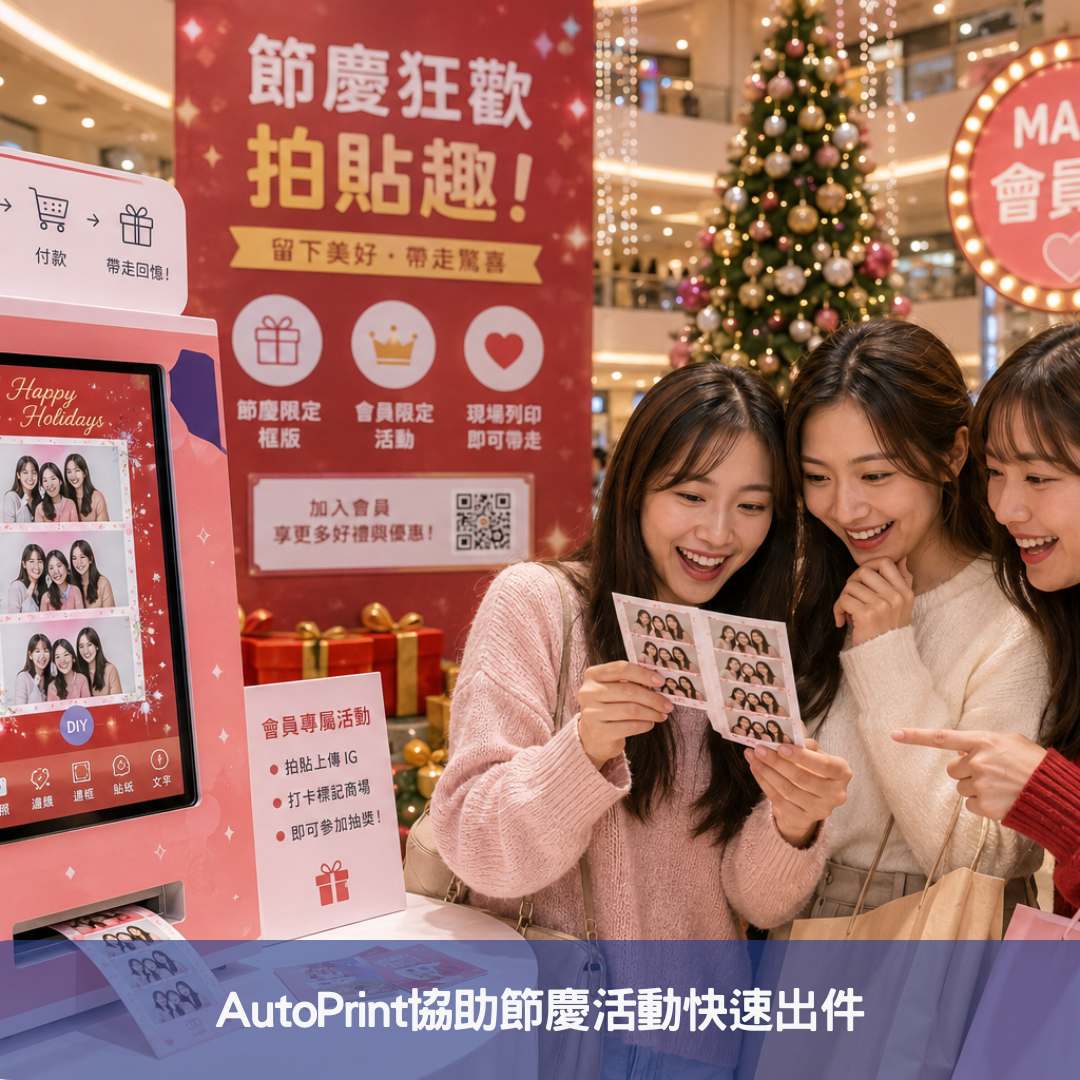 AutoPrint協助節慶活動快速出件
