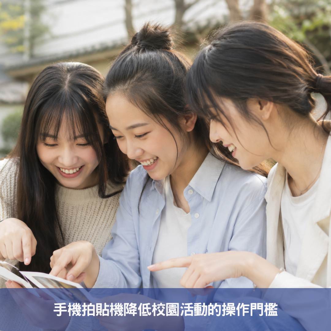 手機拍貼機降低校園活動的操作門檻