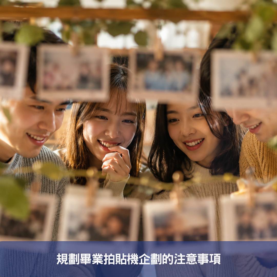 規劃畢業拍貼機企劃的注意事項