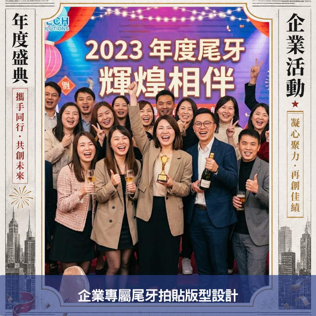 企業專屬尾牙拍貼版型設計