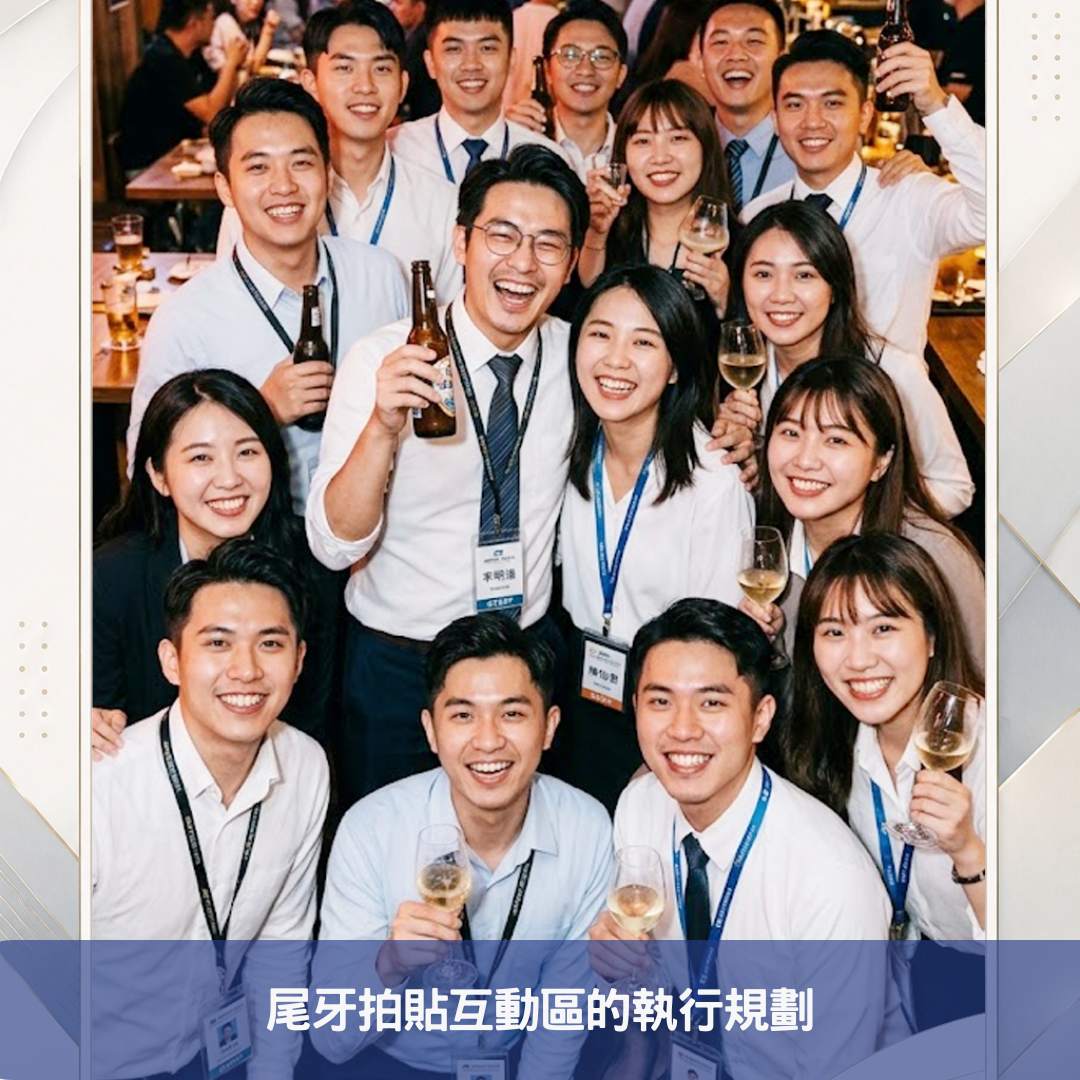 尾牙拍貼互動區的執行規劃