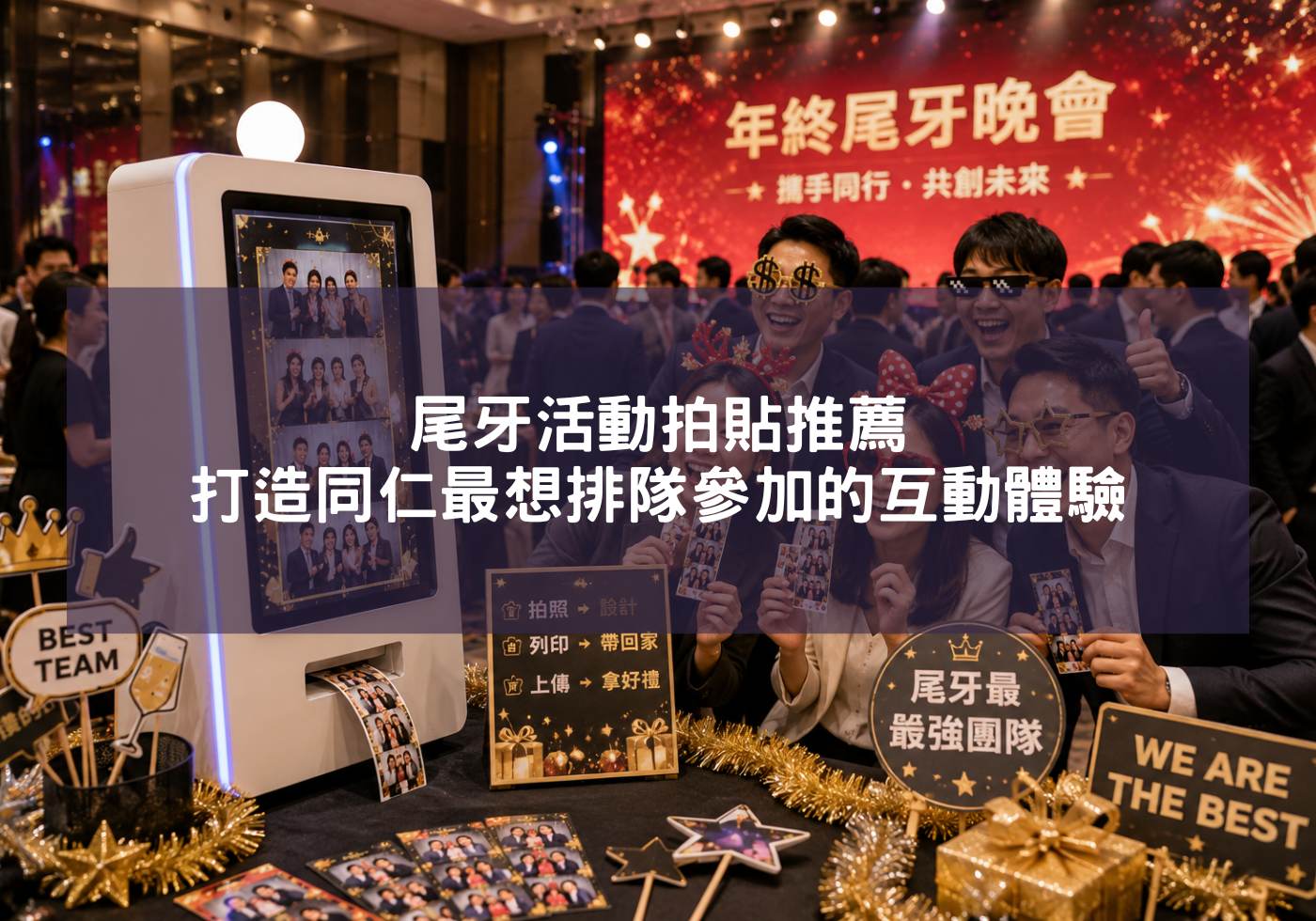 尾牙活動拍貼推薦，打造同仁最想排隊參加的互動體驗
