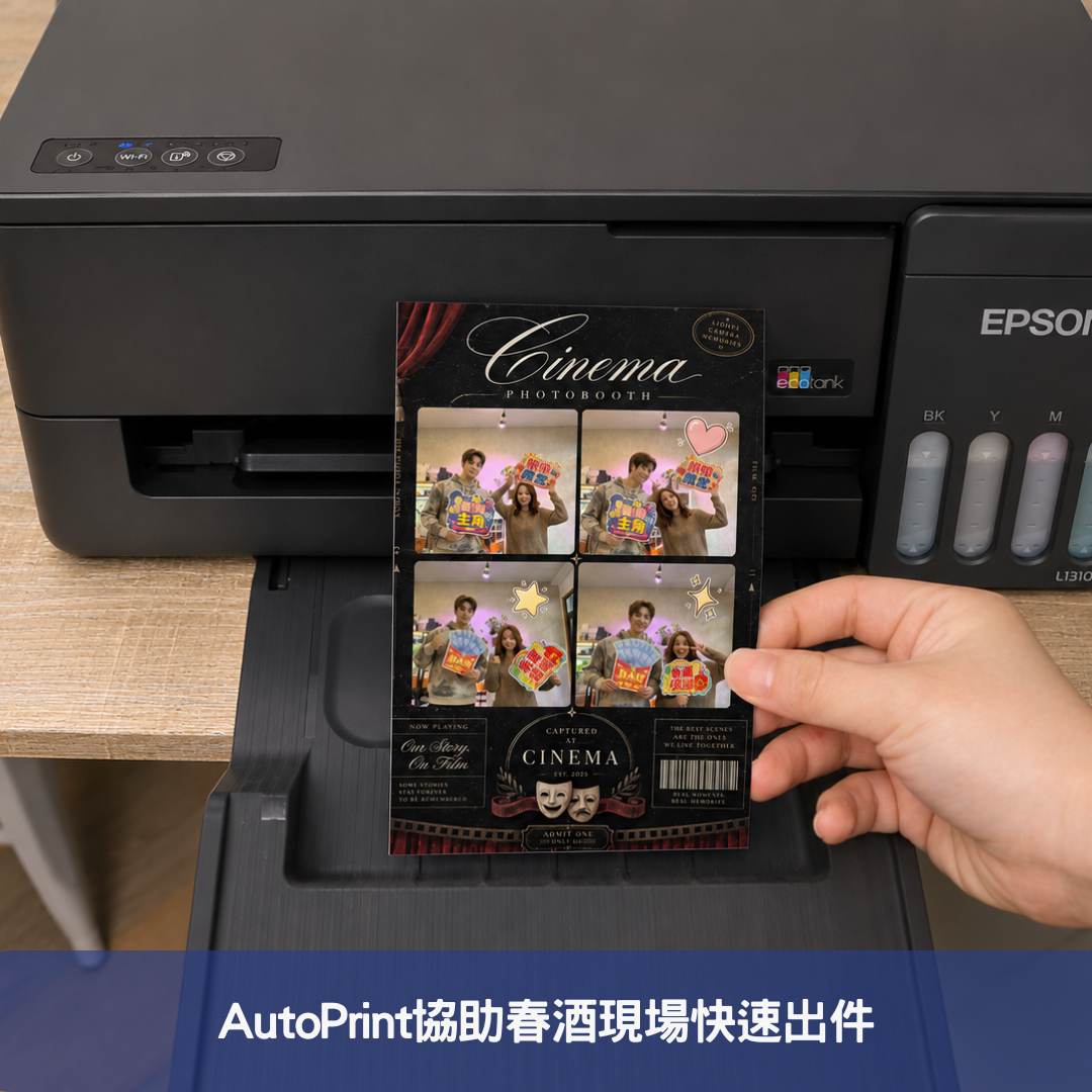 AutoPrint協助春酒現場快速出件