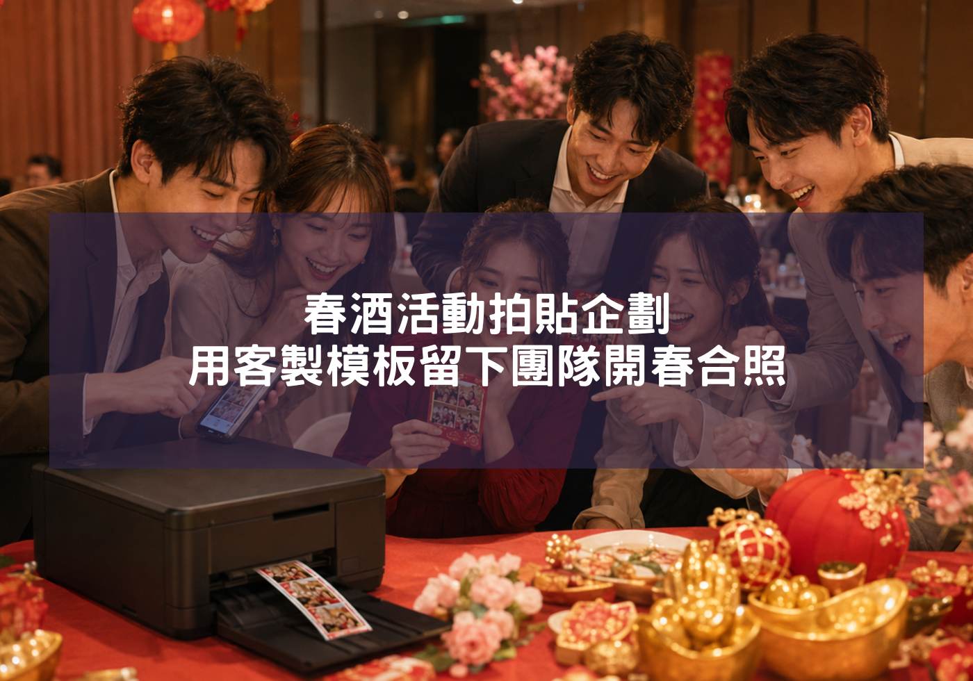 春酒活動拍貼企劃，用客製模板留下團隊開春合照