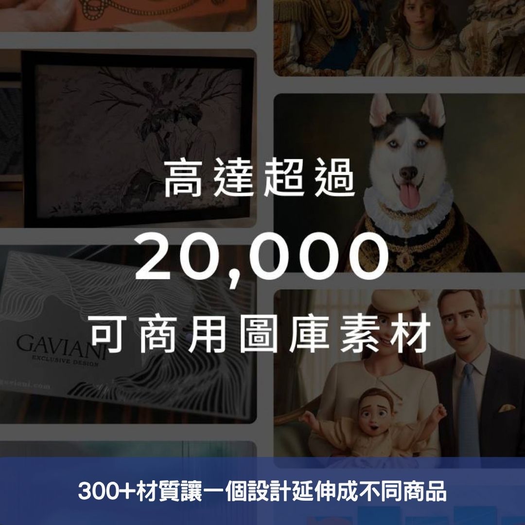 300+材質讓一個設計延伸成不同商品