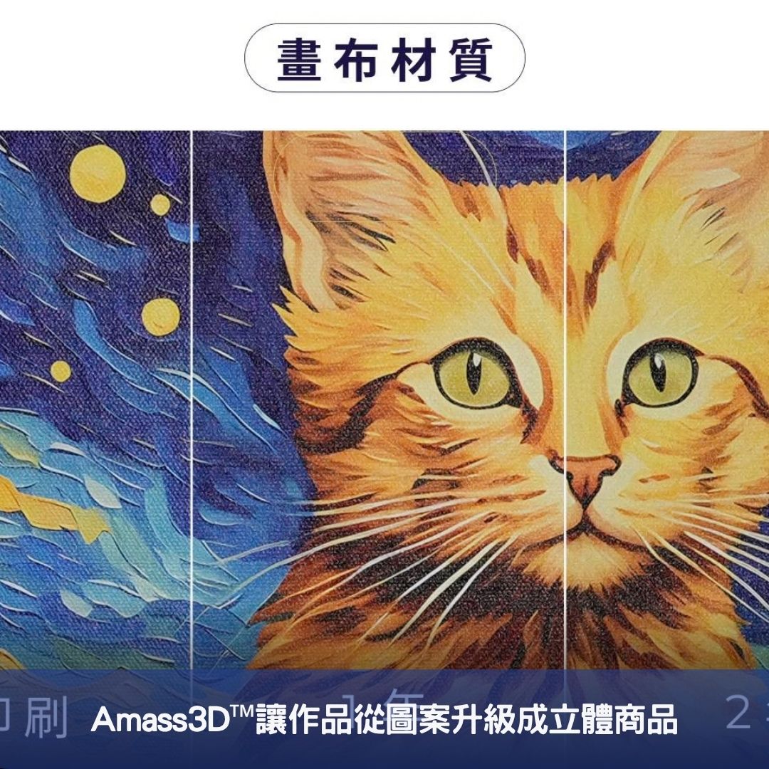 Amass3D™讓作品從圖案升級成立體商品