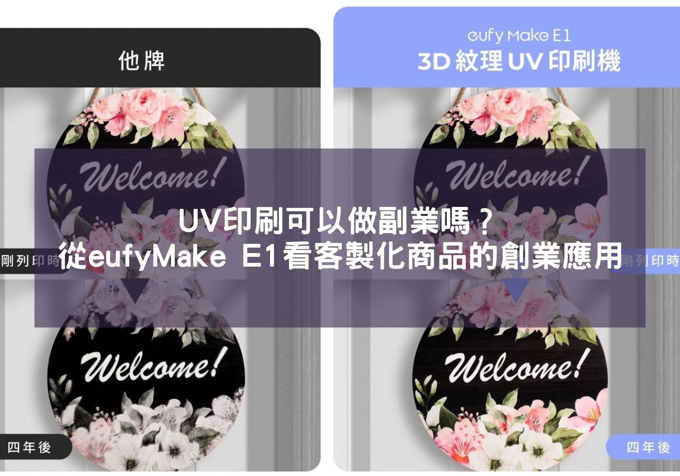 UV印刷可以做副業嗎？從 eufyMake E1 看客製化商品的創業應用