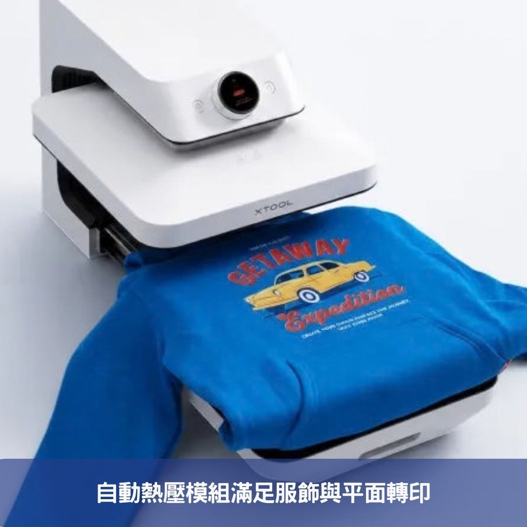 自動熱壓模組滿足服飾與平面轉印
