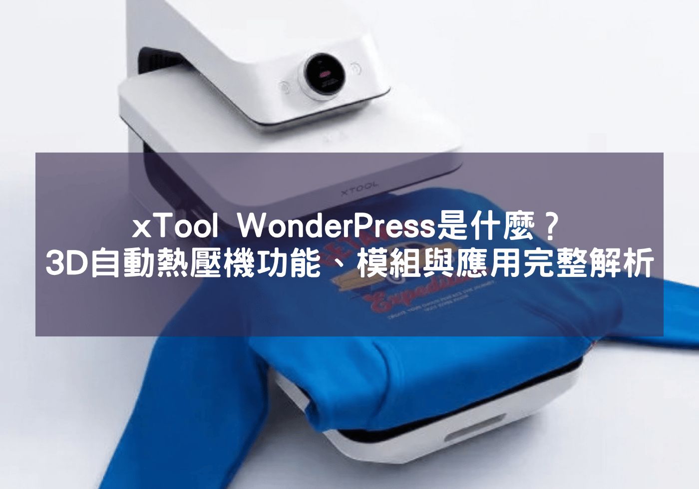 xTool WonderPress是什麼？3D自動熱壓機功能、模組與應用完整解析