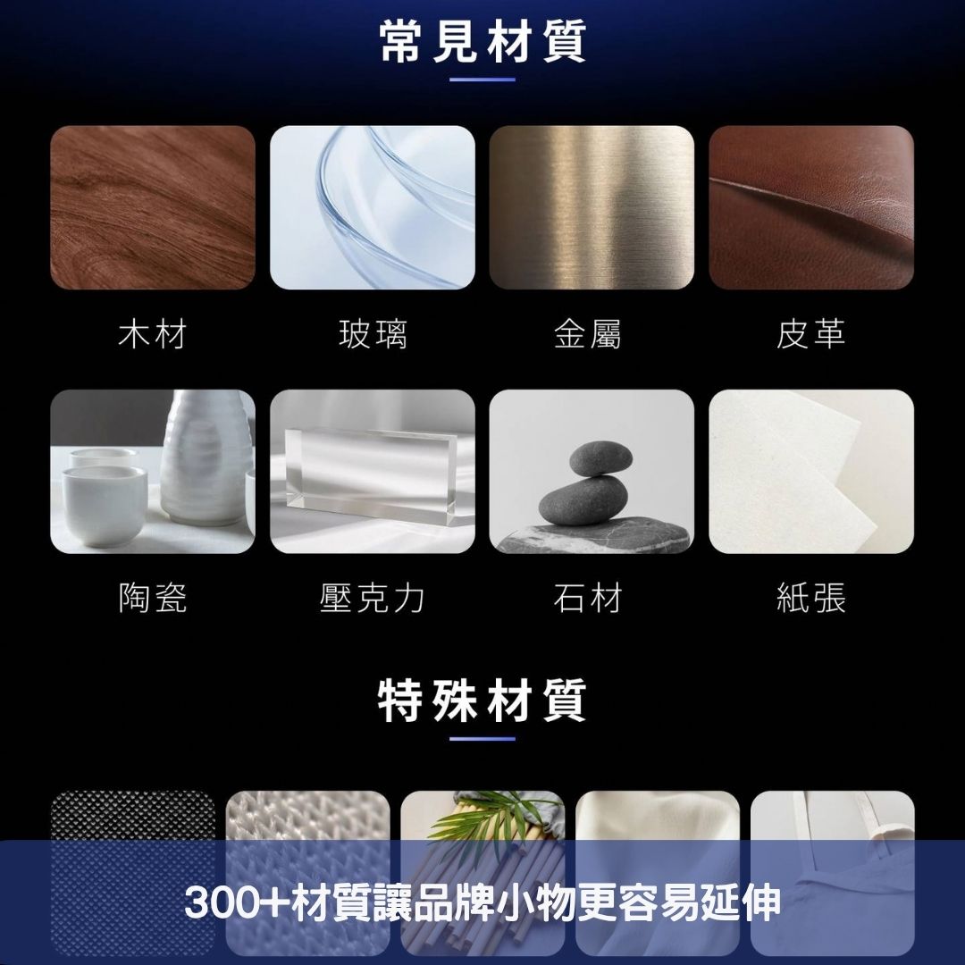 300+材質讓品牌小物更容易延伸