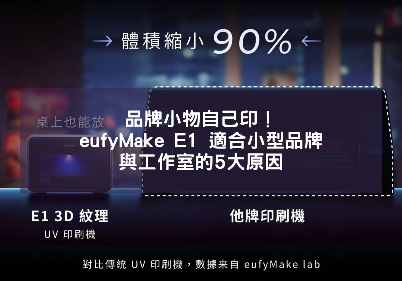 品牌小物自己印！eufyMake E1 適合小型品牌與工作室的5大原因
