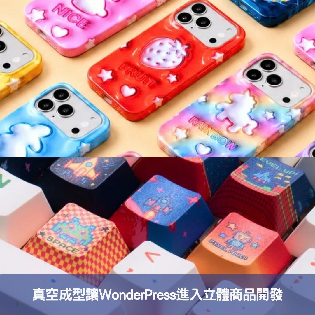 真空成型讓WonderPress進入立體商品開發