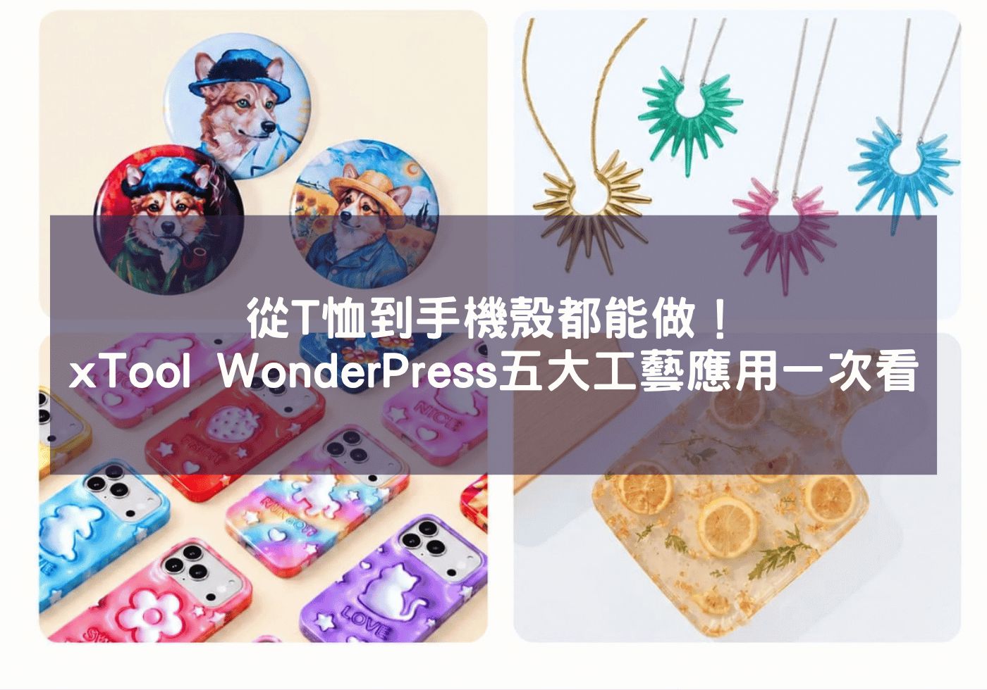 從T恤到手機殼都能做!xTool WonderPress五大工藝應用一次看