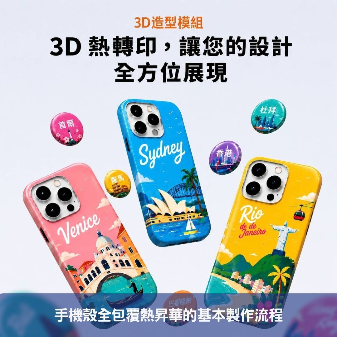 手機殼全包覆熱昇華的基本製作流程