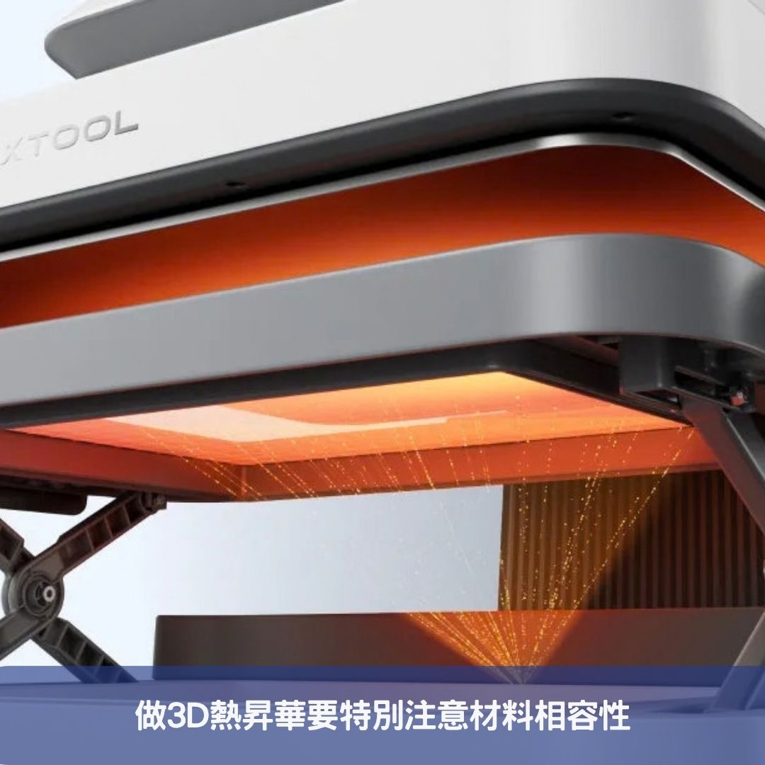 做3D熱昇華要特別注意材料相容性