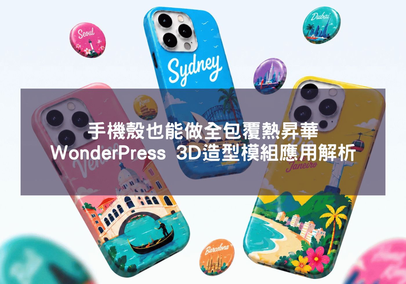 手機殼也能做全包覆熱昇華｜xTool WonderPress 3D造型模組應用解析